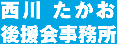 西川 たかお 後援会事務所